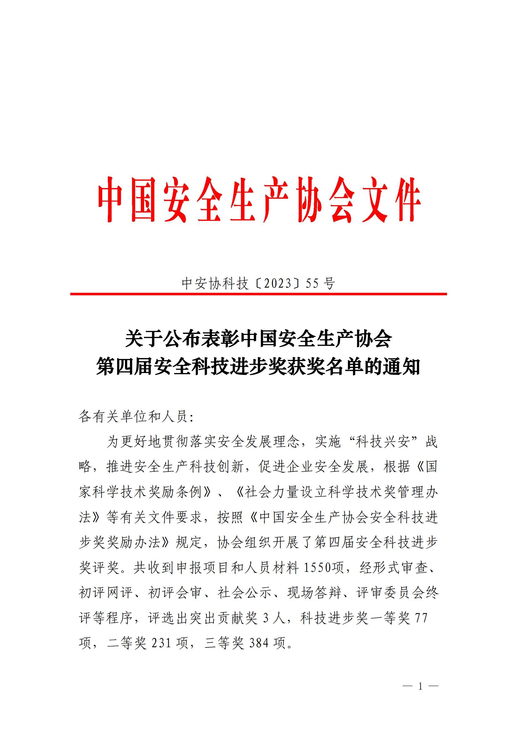 2023中國(guó)安全生產(chǎn)協(xié)會(huì)第四屆安全科技進(jìn)步獎(jiǎng)獲獎(jiǎng)名單的通知（管盈銘、陸如劍）_00.jpg