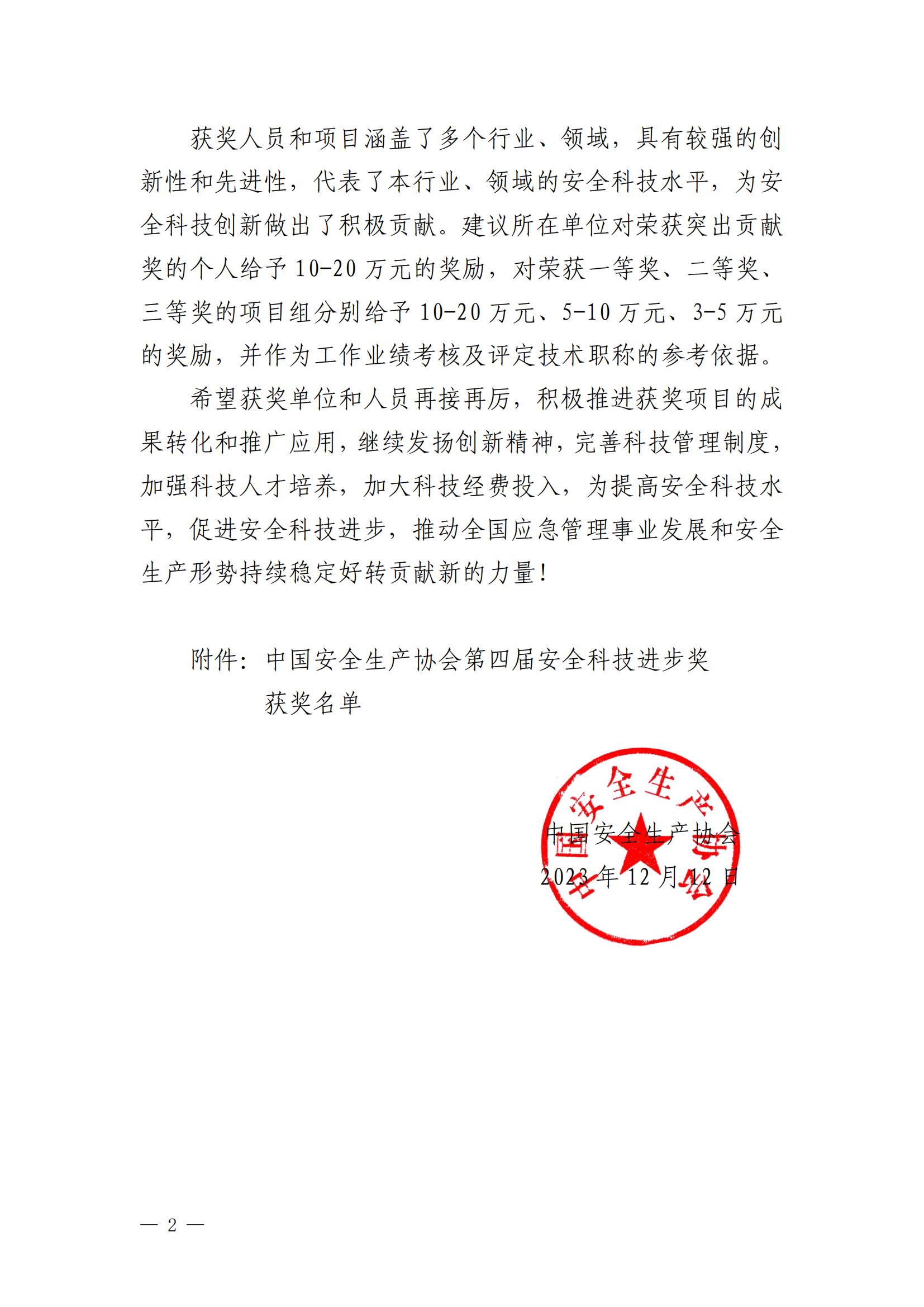 2023中國(guó)安全生產(chǎn)協(xié)會(huì)第四屆安全科技進(jìn)步獎(jiǎng)獲獎(jiǎng)名單的通知（管盈銘、陸如劍）_01.jpg